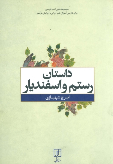 تصویر  داستان رستم و اسفندیار (متون ادب فارسی)